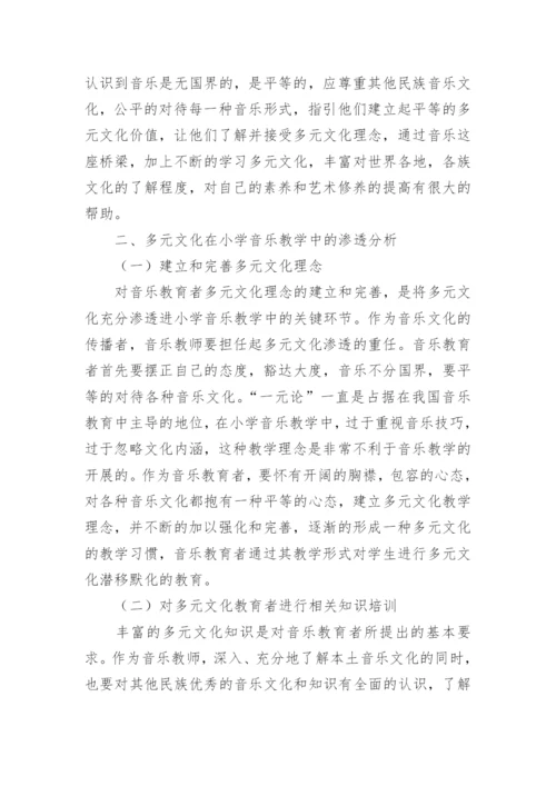 多元文化在小学音乐教学中渗透分析论文.docx