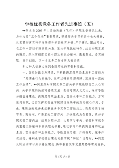 学校优秀党务工作者先进事迹（五） (2).docx