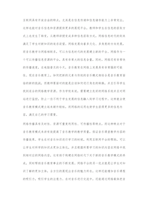 互联网+音乐教育的构建与发展探究.docx