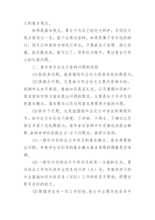 最新的美术学专业论文答辩技巧.docx