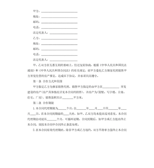 房地产销售代理合同经典版