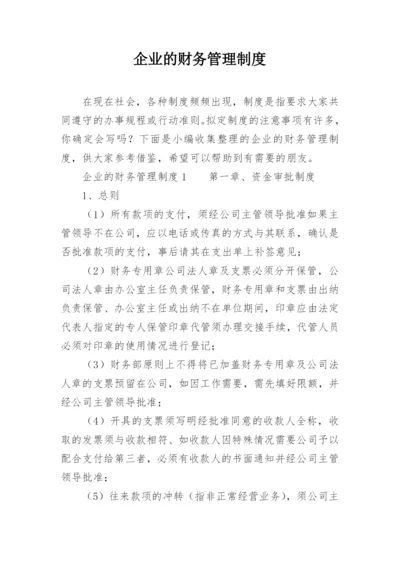 企业的财务管理制度.docx