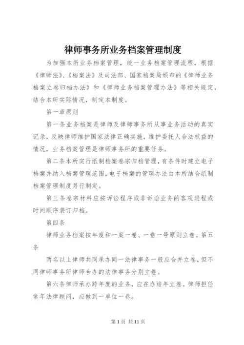 律师事务所业务档案管理制度.docx