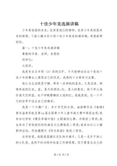 十佳少年竞选演讲稿 (9).docx