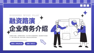 紫色插画风企业介绍PPT模板