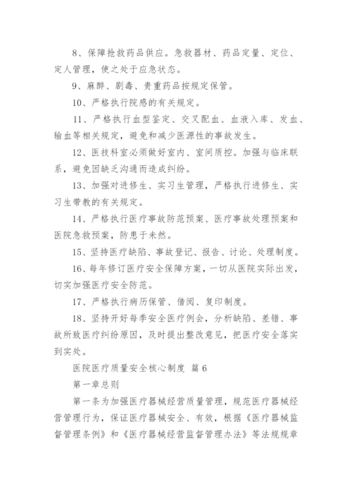 医院医疗质量安全核心制度.docx