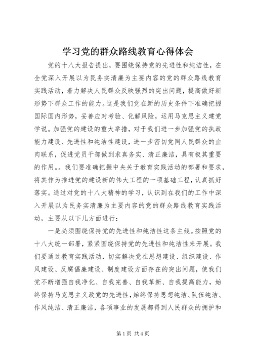 学习党的群众路线教育心得体会 (2).docx