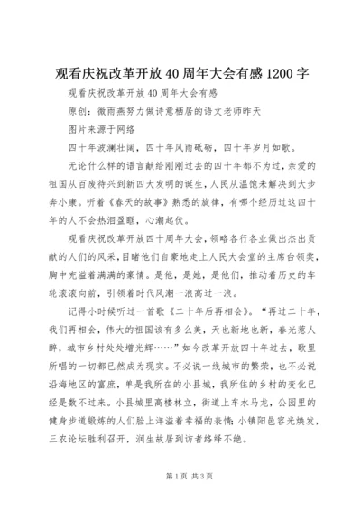 观看庆祝改革开放40周年大会有感1200字.docx