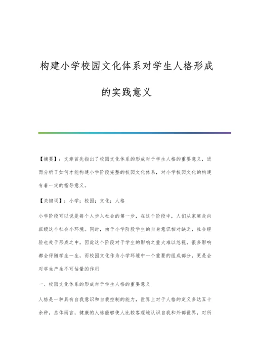 构建小学校园文化体系对学生人格形成的实践意义.docx