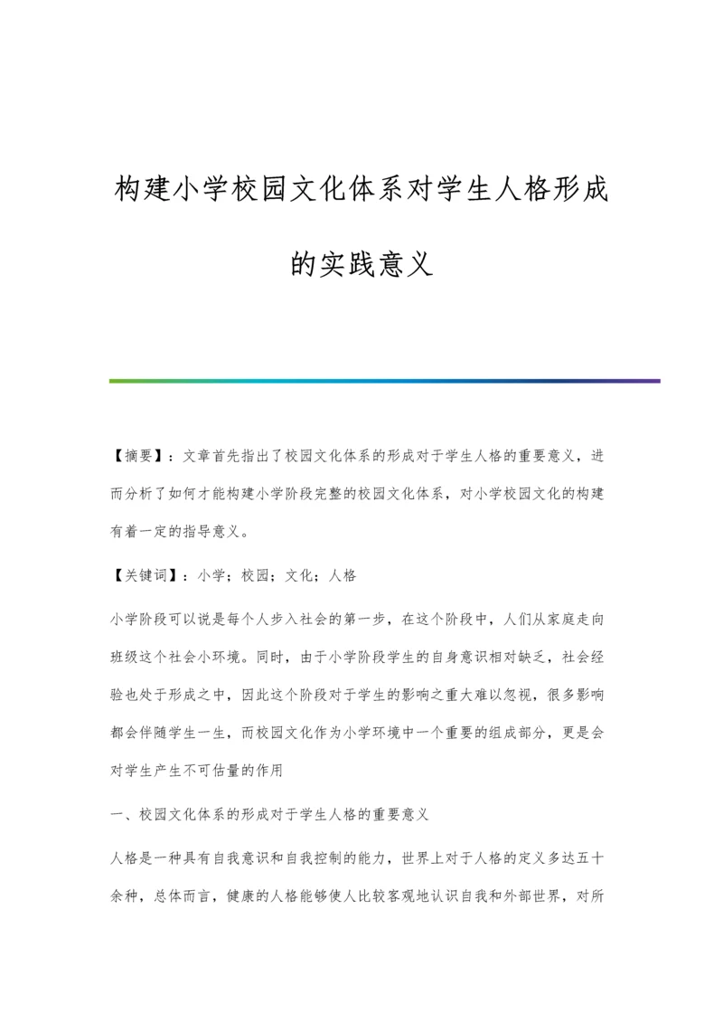 构建小学校园文化体系对学生人格形成的实践意义.docx