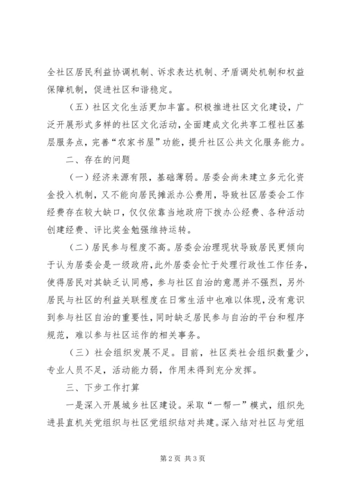 城乡社区治理工作情况报告.docx