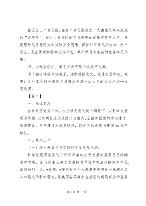 社区党委XX年个人年度工作计划范文.docx