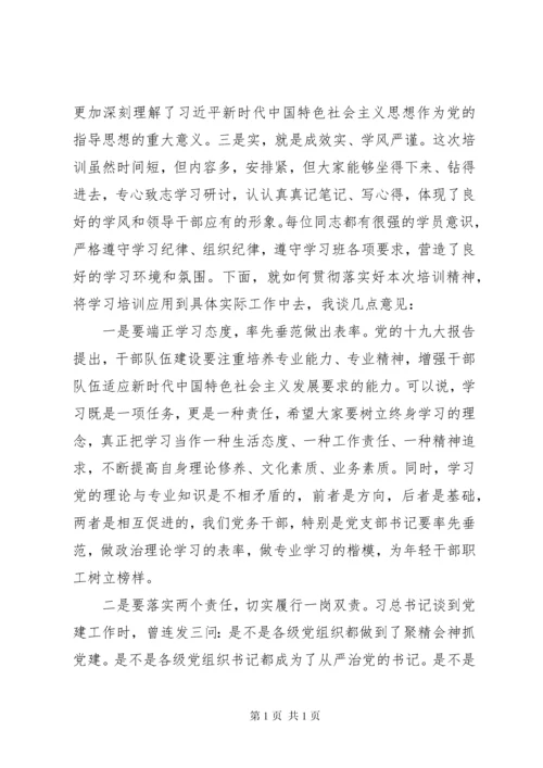 在党支部书记和党务干部培训结业式上的讲话.docx