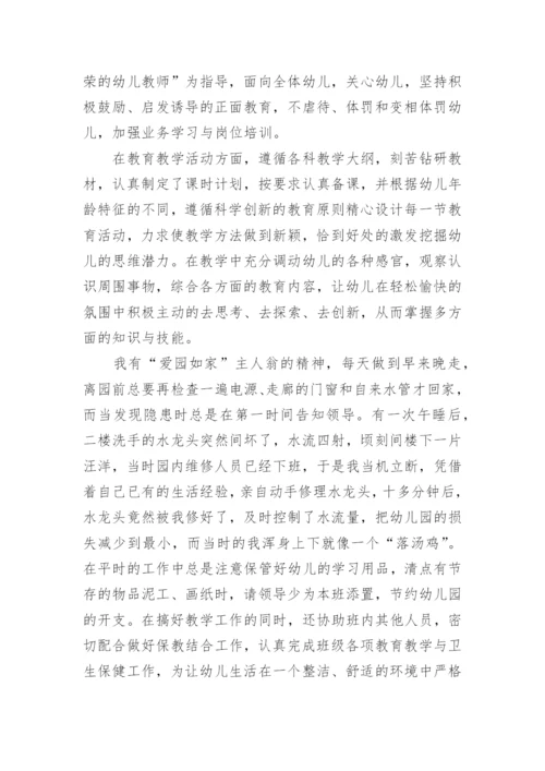 幼儿园师德标兵个人先进事迹材料1500字6篇.docx