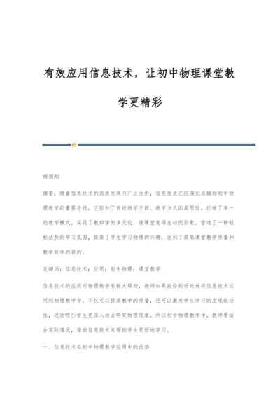 有效应用信息技术-让初中物理课堂教学更精彩.docx