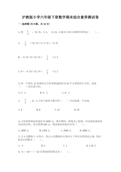 沪教版小学六年级下册数学期末综合素养测试卷（综合题）.docx