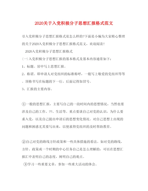 精编关于入党积极分子思想汇报格式范文.docx