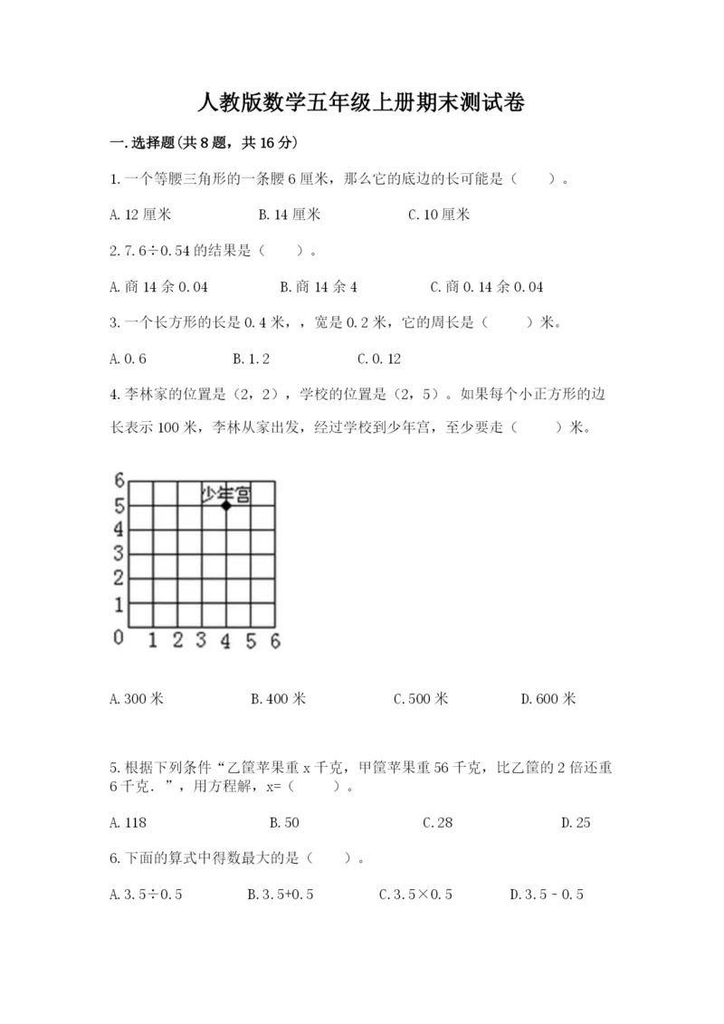 人教版数学五年级上册期末测试卷及答案（典优）.docx