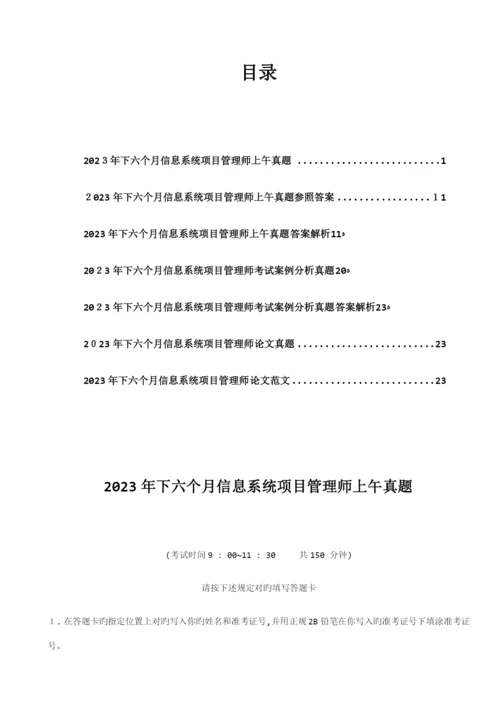 2023年下半年信息系统项目管理师真题及答案.docx