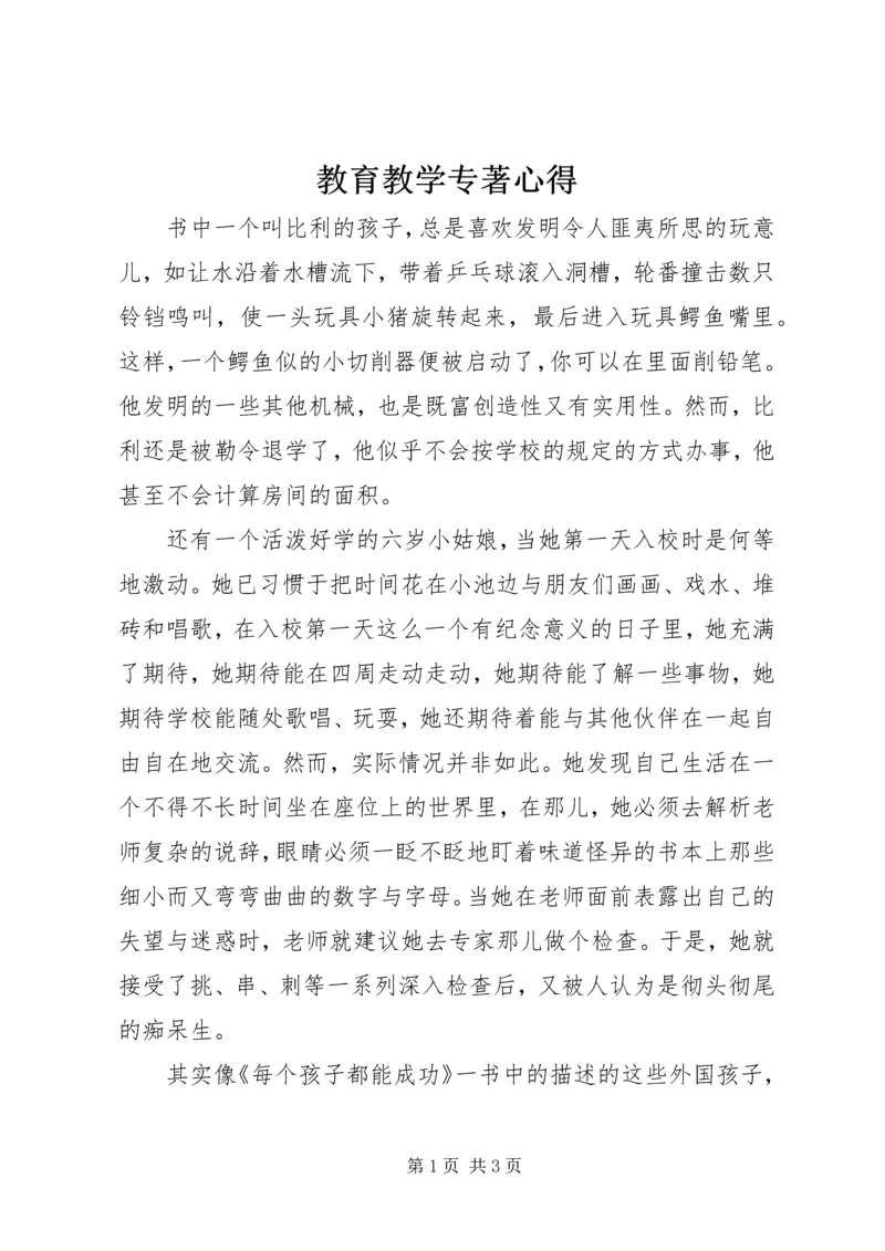 教育教学专著心得.docx