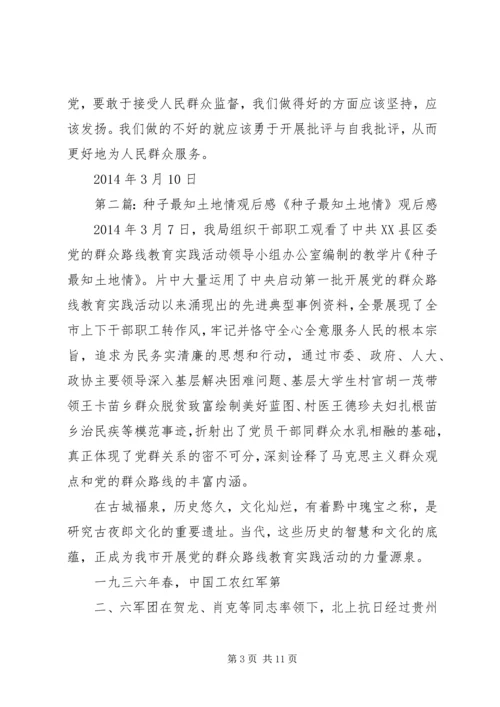 看种子最知地方情观后感.docx