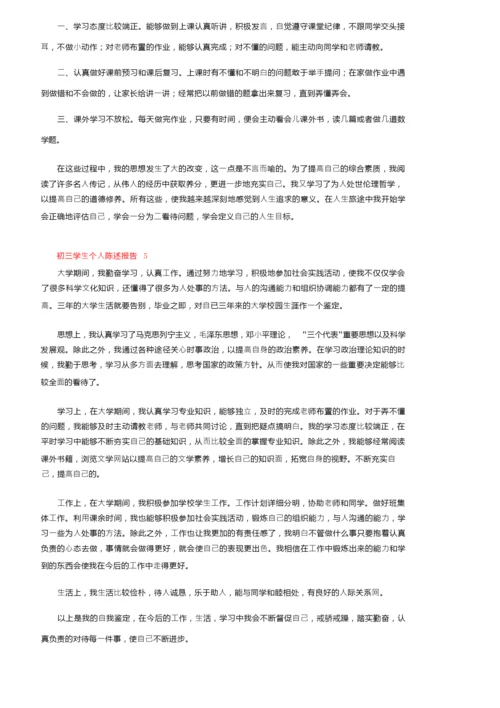 初三学生个人陈述报告（精选5篇）.docx