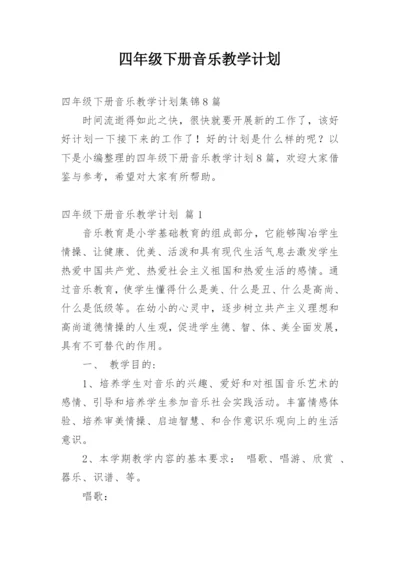 四年级下册音乐教学计划.docx