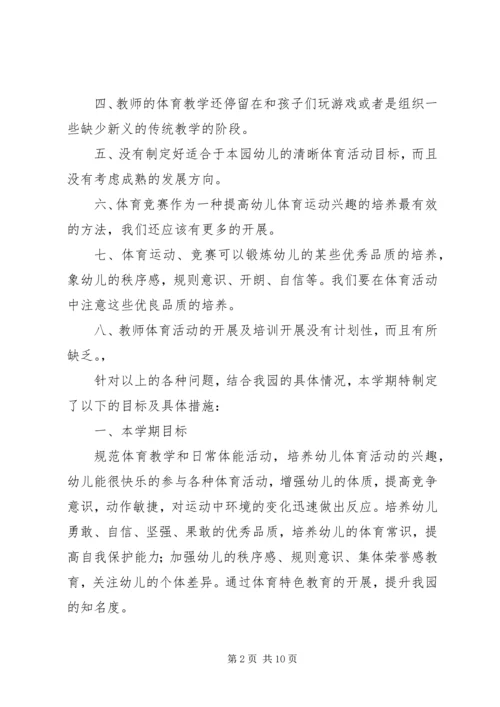 体能教研的工作计划.docx