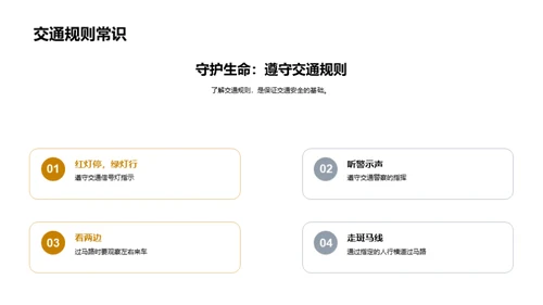 守护生活，从遵守交通开始