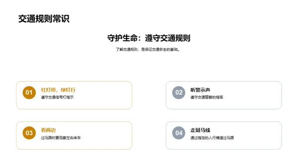 守护生活，从遵守交通开始