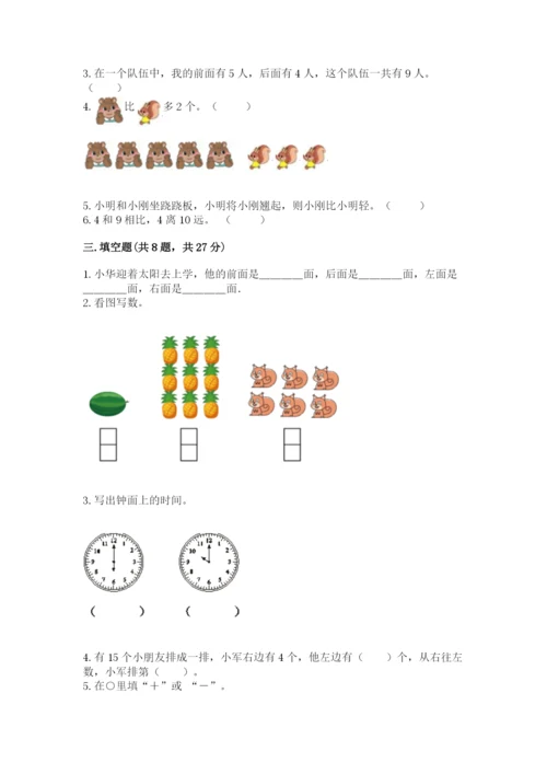 小学数学试卷一年级上册数学期末测试卷【研优卷】.docx