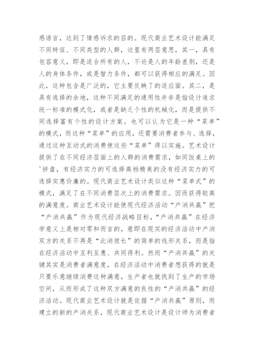 现代商业艺术设计论文.docx