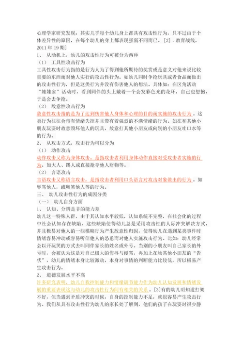 幼儿攻击性行为的原因及对策.docx
