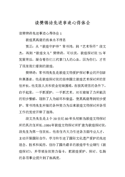 读樊锦诗先进事迹心得体会