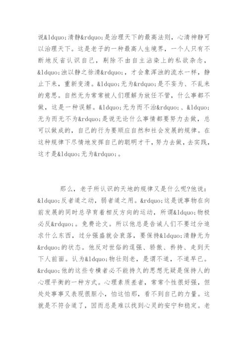 老子心理学学术思想及其现代意义.docx