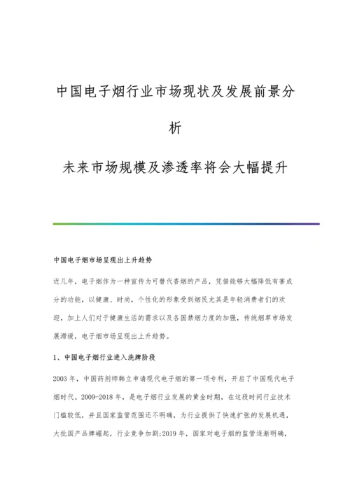 中国电子烟行业市场现状及发展前景分析-未来市场规模及渗透率将会大幅提升.docx