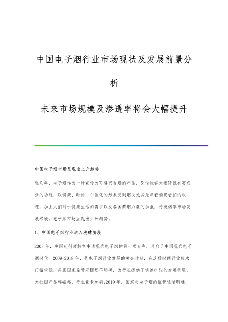 中国电子烟行业市场现状及发展前景分析-未来市场规模及渗透率将会大幅提升.docx