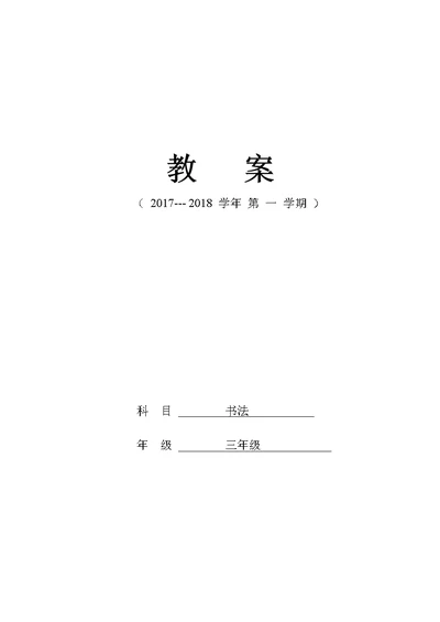 三年级上写字教案教   案