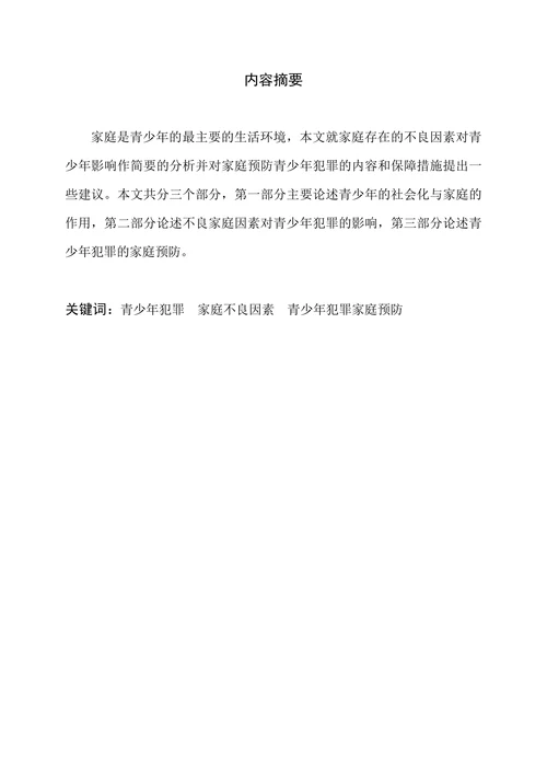 浅谈家庭因素与青少年犯罪及其预防