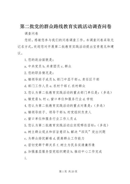 第二批党的群众路线教育实践活动调查问卷.docx