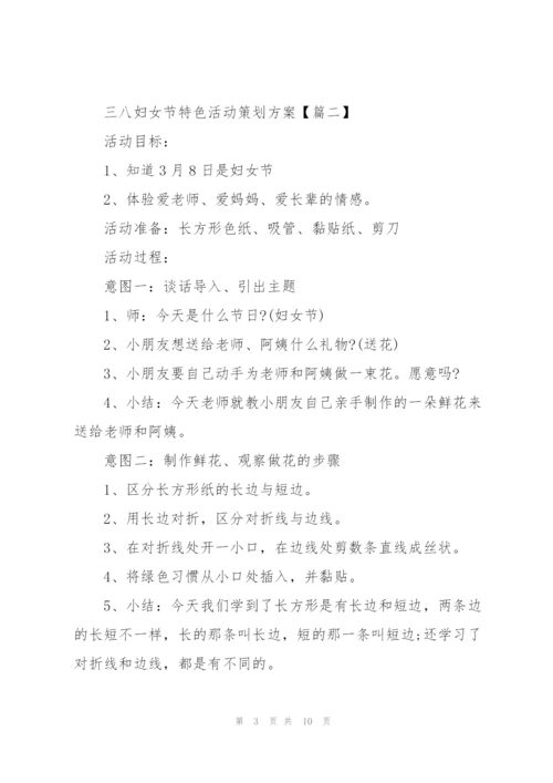 2022年三八妇女节特色活动策划方案.docx