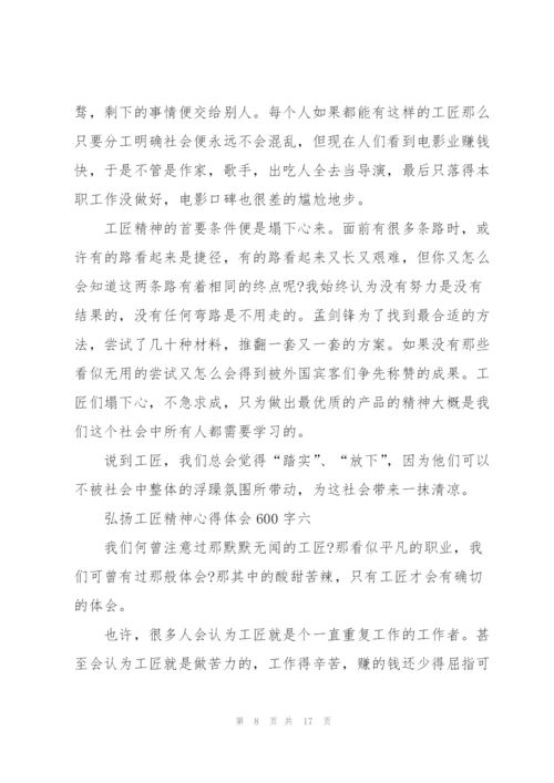 弘扬工匠精神心得体会600字10篇.docx