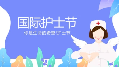 国际护士节动态PPT