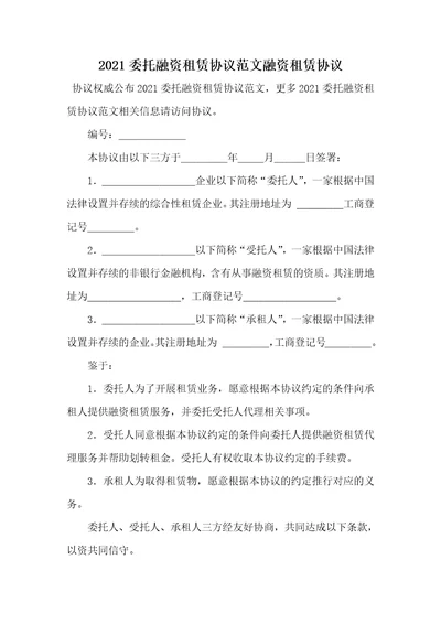 2021委托融资租赁协议范文融资租赁协议