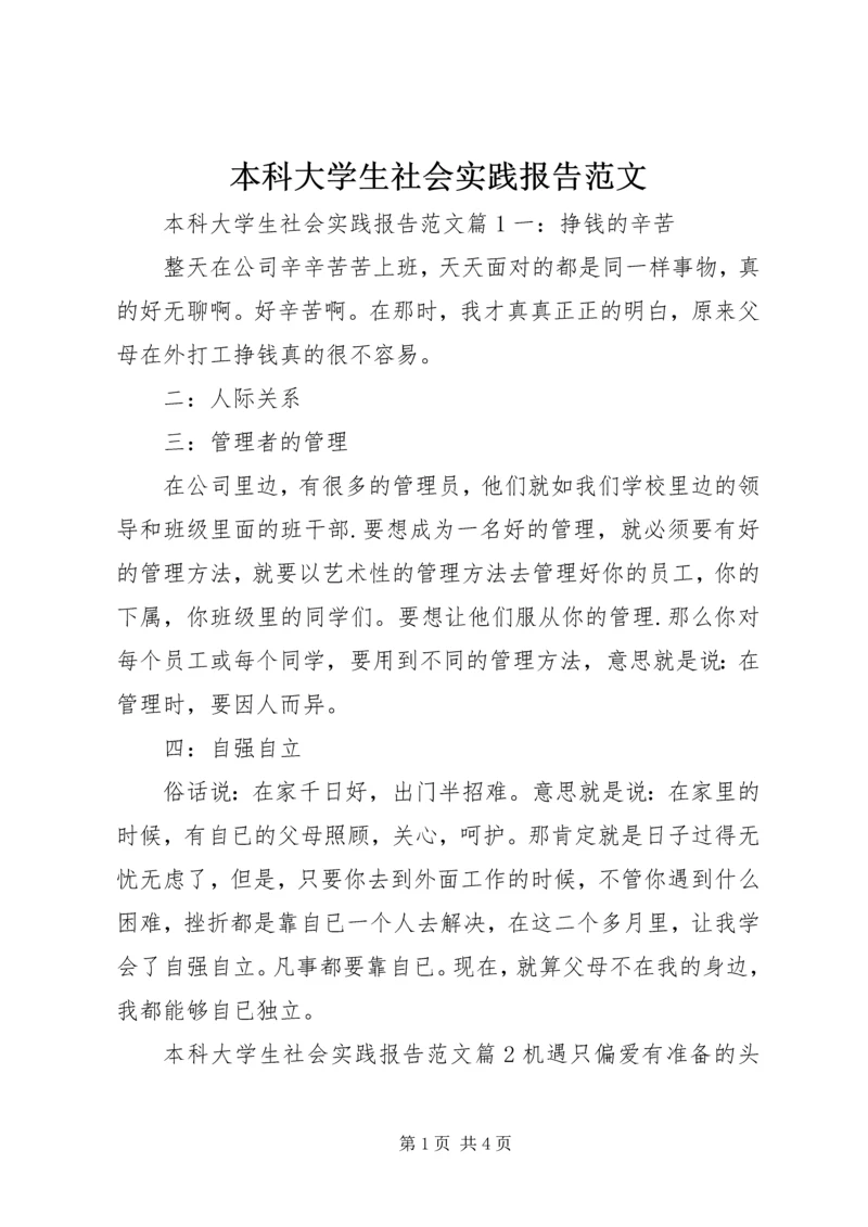 本科大学生社会实践报告范文.docx