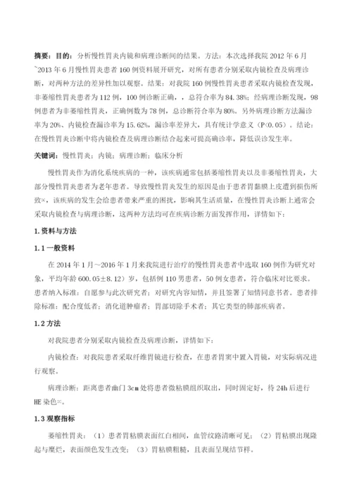 慢性胃炎内镜和病理诊断的临床分析.docx