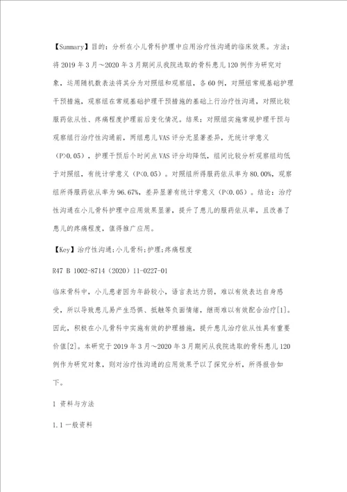 治疗性沟通在小儿骨科护理中应用效果观察