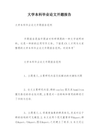 大学本科毕业论文开题报告精编.docx