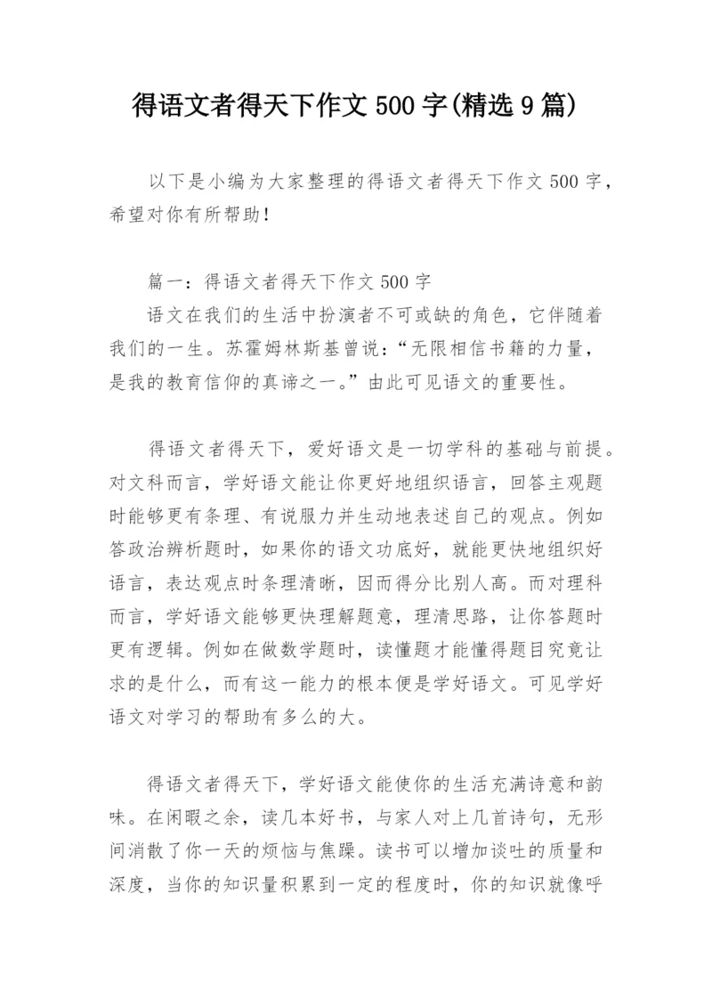 得语文者得天下作文500字(精选9篇).docx