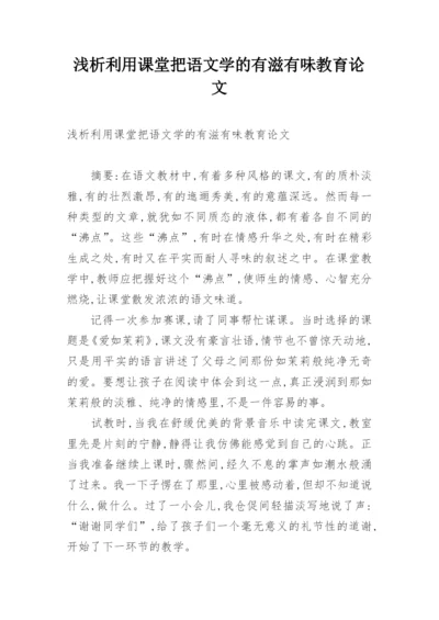 浅析利用课堂把语文学的有滋有味教育论文.docx